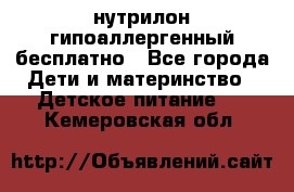 нутрилон гипоаллергенный,бесплатно - Все города Дети и материнство » Детское питание   . Кемеровская обл.